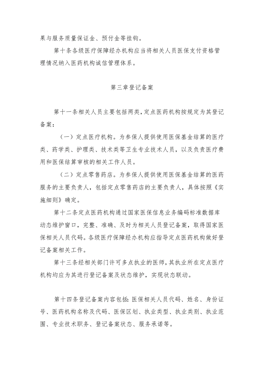 《定点医药机构相关人员医保支付资格管理操作规程（试行）》（征求意见稿）.docx_第3页