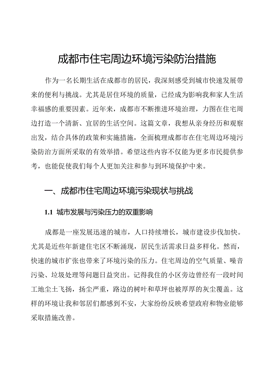 成都市住宅周边环境污染防治措施.docx_第1页