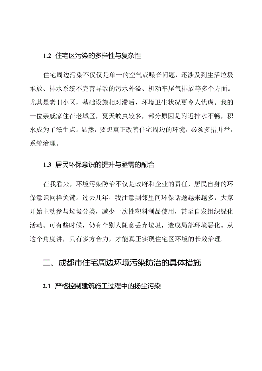 成都市住宅周边环境污染防治措施.docx_第2页