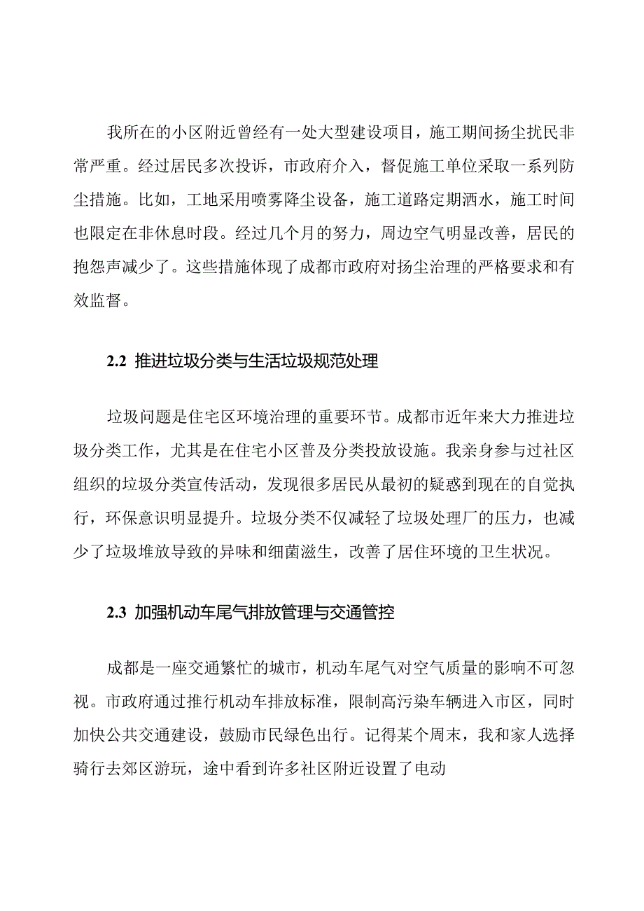 成都市住宅周边环境污染防治措施.docx_第3页