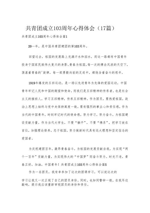 共青团成立103周年心得体会（17篇）.docx