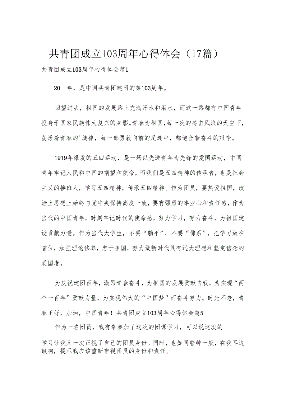 共青团成立103周年心得体会（17篇）.docx_第1页
