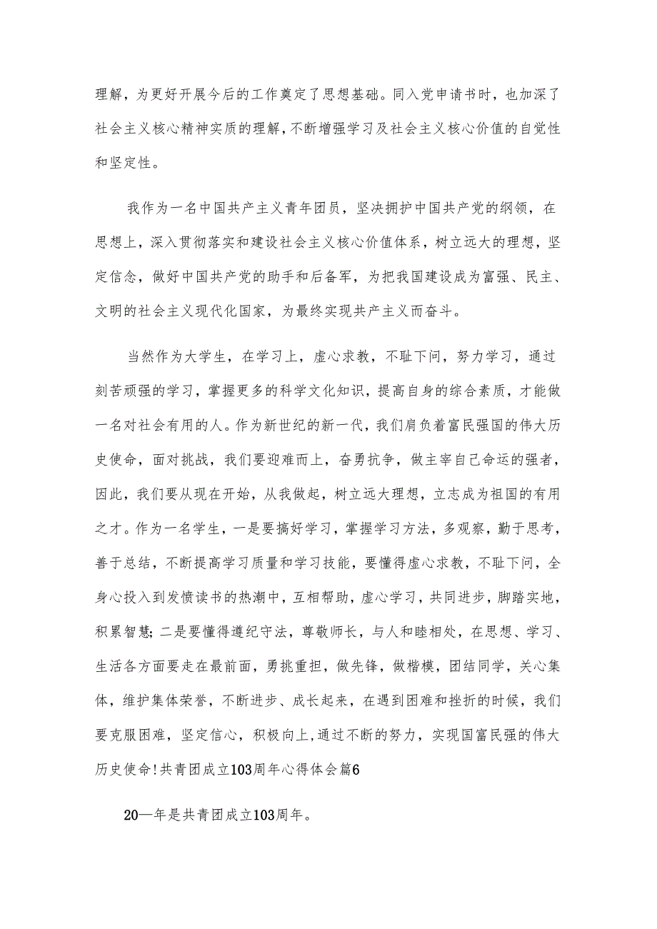 共青团成立103周年心得体会（17篇）.docx_第3页