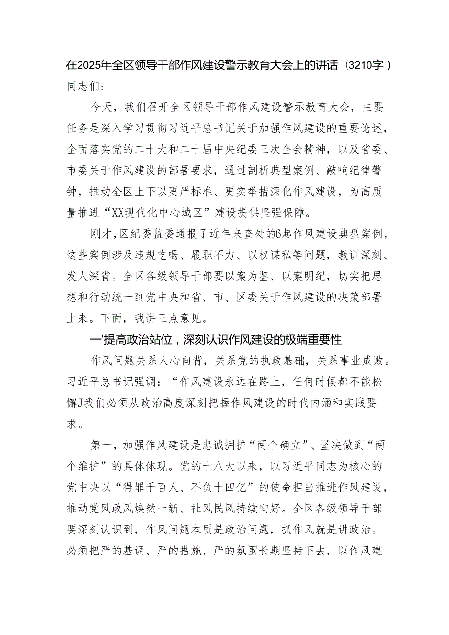 在2025年全区领导干部作风建设警示教育大会上的讲话（3210字）.docx_第1页