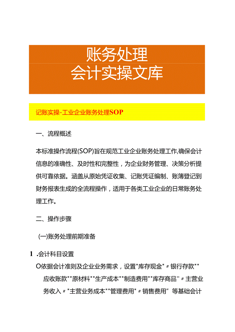 记账实操-工业企业账务处理 SOP.docx_第1页