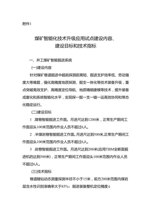 煤矿智能化技术升级应用试点建设内容、建设目标和技术指标.docx