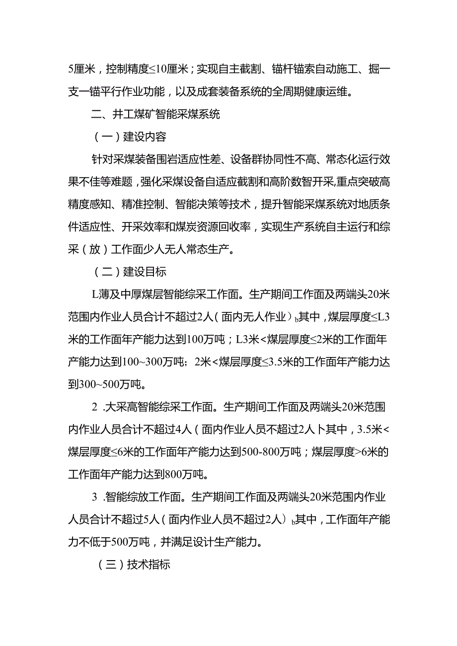 煤矿智能化技术升级应用试点建设内容、建设目标和技术指标.docx_第2页