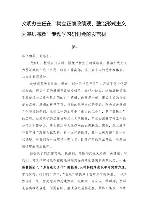 文明办主任在“树立正确政绩观、整治形式主义为基层减负”专题学习研讨会的发言材料.docx