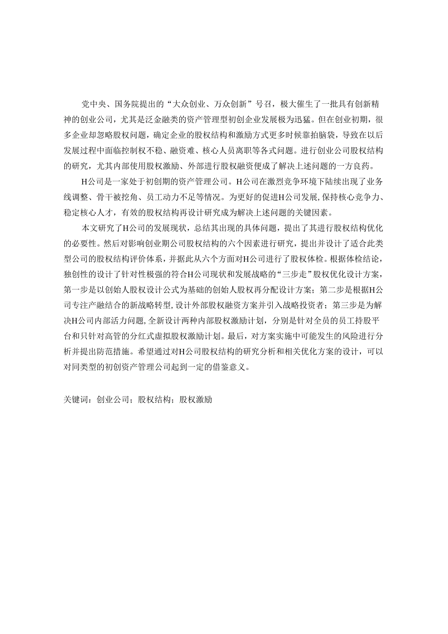 创业型资产管理公司的股权结构研究分析—以H公司为例 能源公司战略与管理专业.docx_第1页