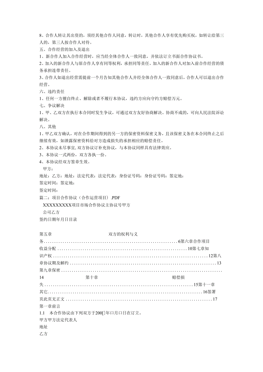 技术研发与市场营运业务合作协议.docx_第2页