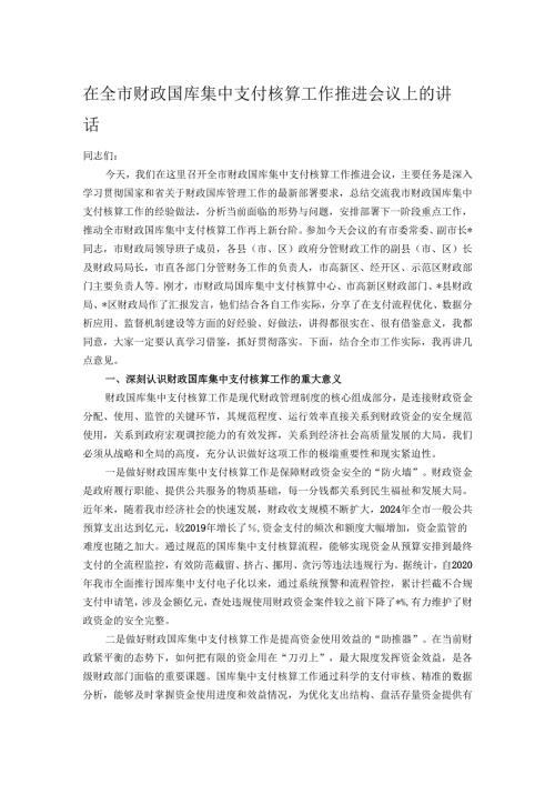 在全市财政国库集中支付核算工作推进会议上的讲话.docx