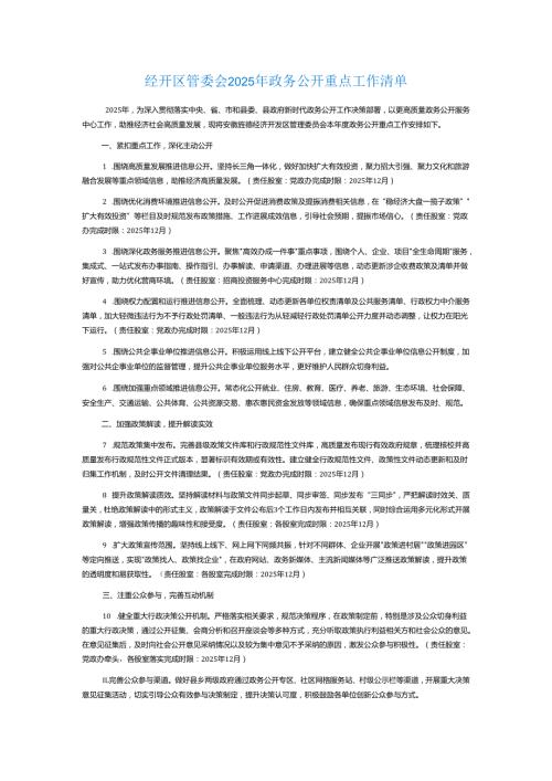 经开区管委会2025年政务公开重点工作清单.docx