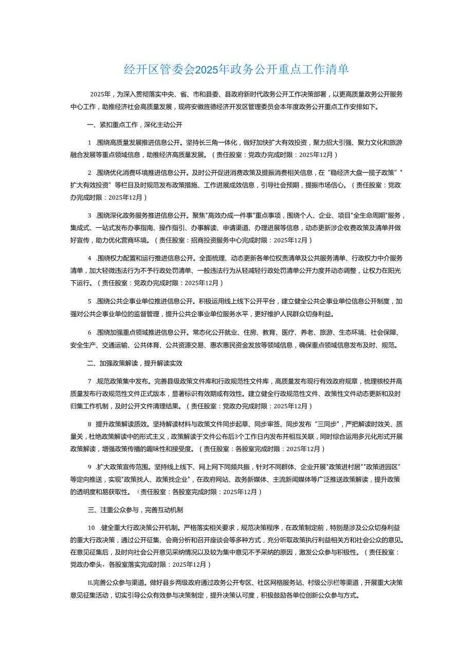 经开区管委会2025年政务公开重点工作清单.docx_第1页