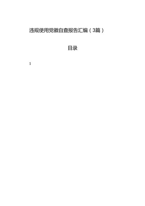 违规使用党徽自查报告材料汇编（3篇）.docx