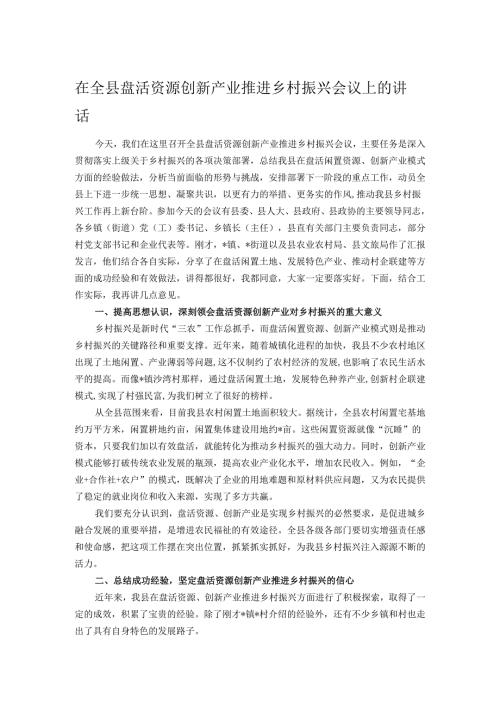 在全县盘活资源创新产业推进乡村振兴会议上的讲话.docx