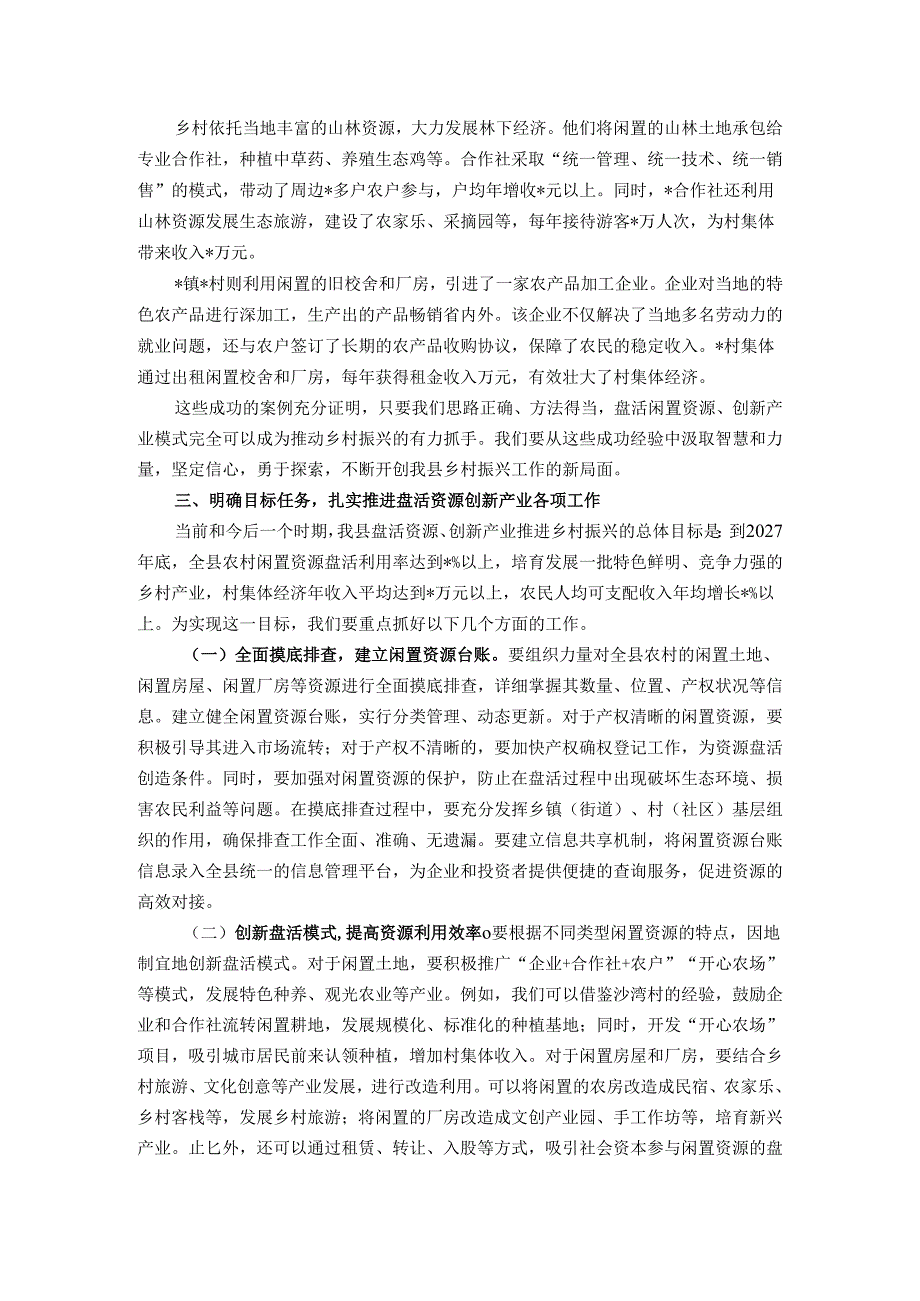 在全县盘活资源创新产业推进乡村振兴会议上的讲话.docx_第2页