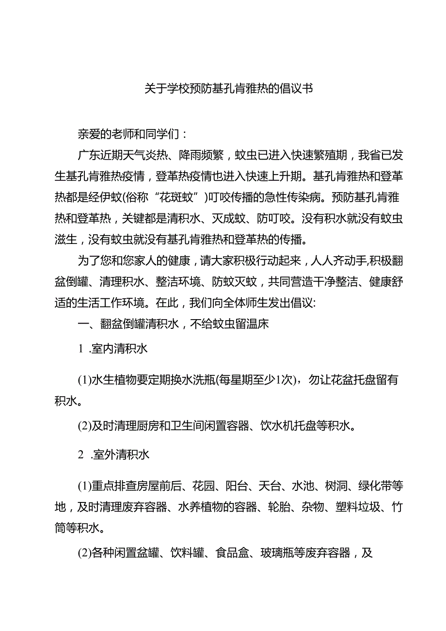 关于学校预防基孔肯雅热的倡议书范文.docx_第1页