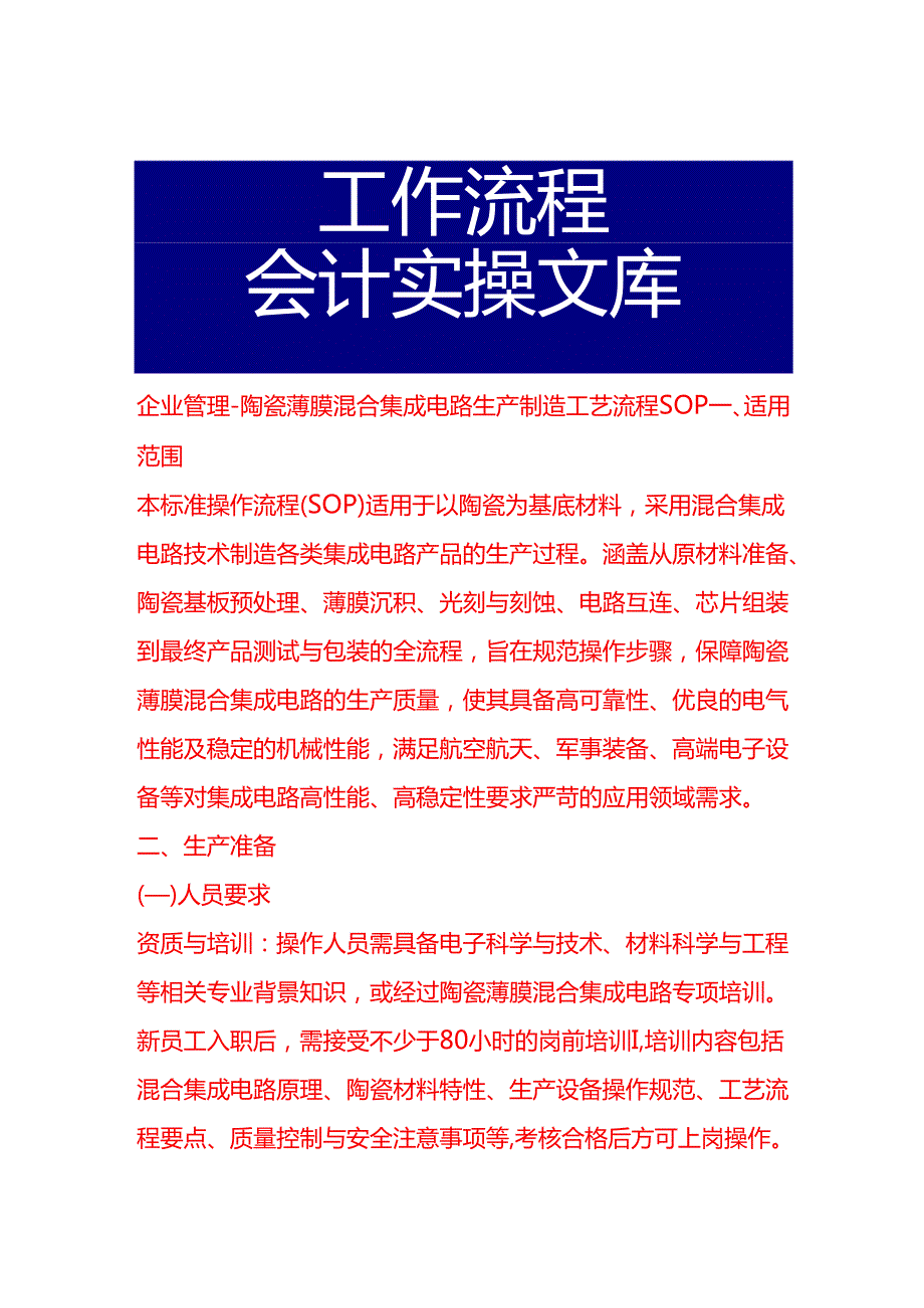 企业管理-陶瓷薄膜混合集成电路生产制造工艺流程 SOP.docx_第1页