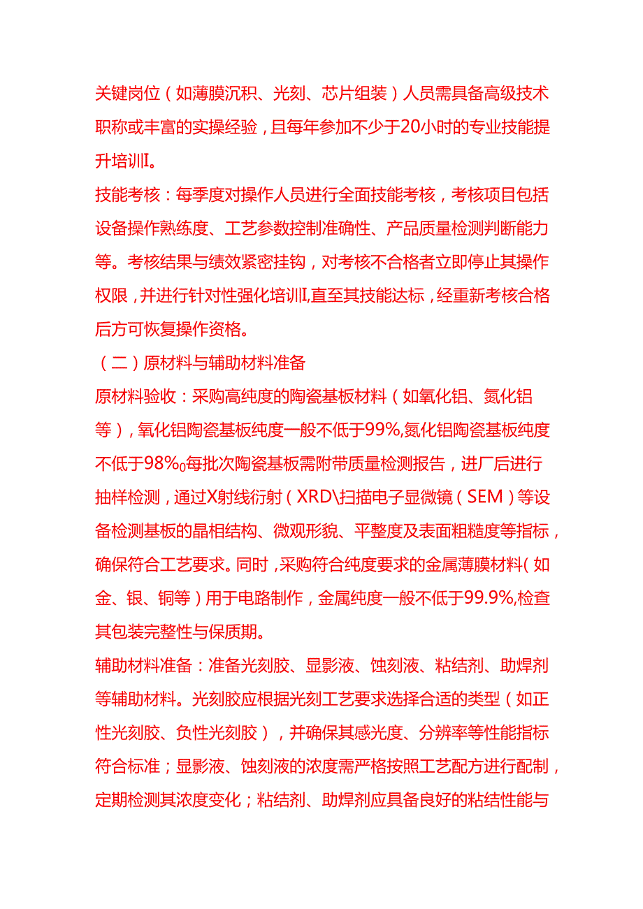 企业管理-陶瓷薄膜混合集成电路生产制造工艺流程 SOP.docx_第2页