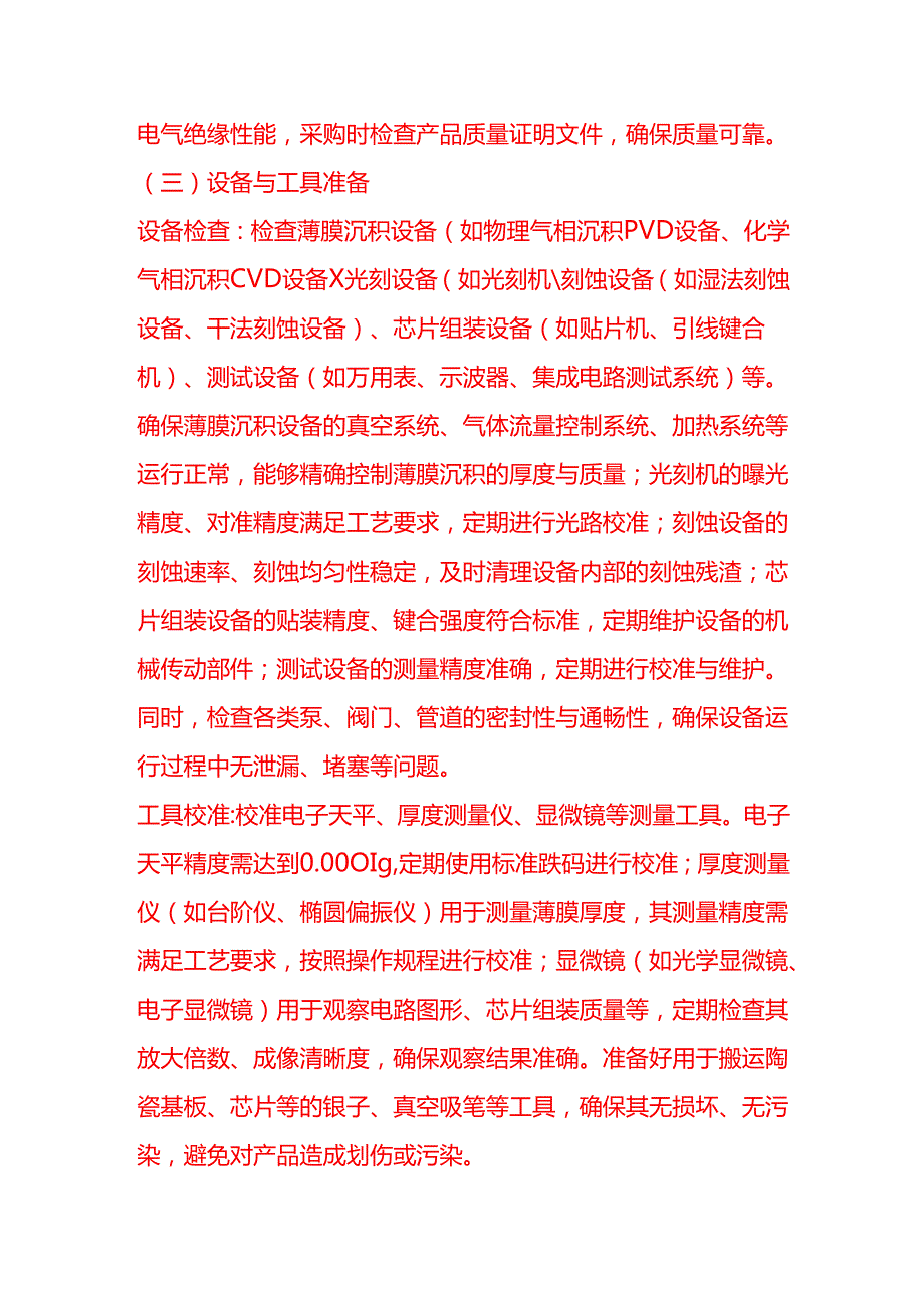 企业管理-陶瓷薄膜混合集成电路生产制造工艺流程 SOP.docx_第3页