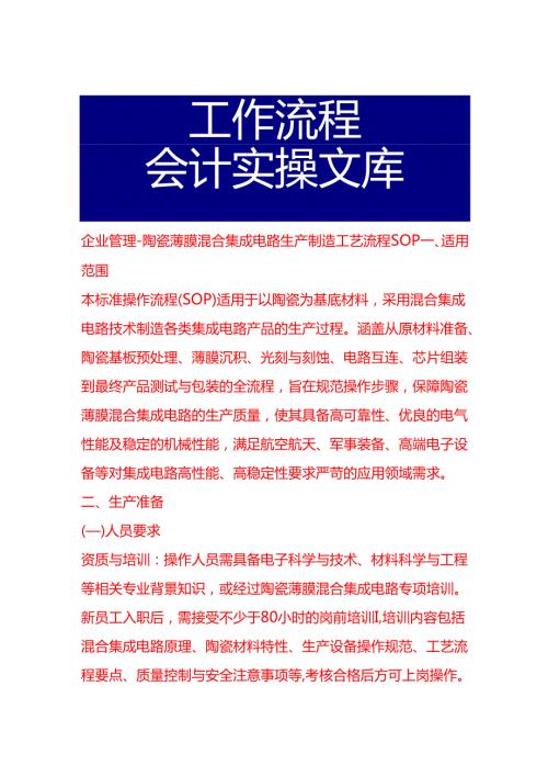 企业管理-陶瓷薄膜混合集成电路生产制造工艺流程 SOP.docx