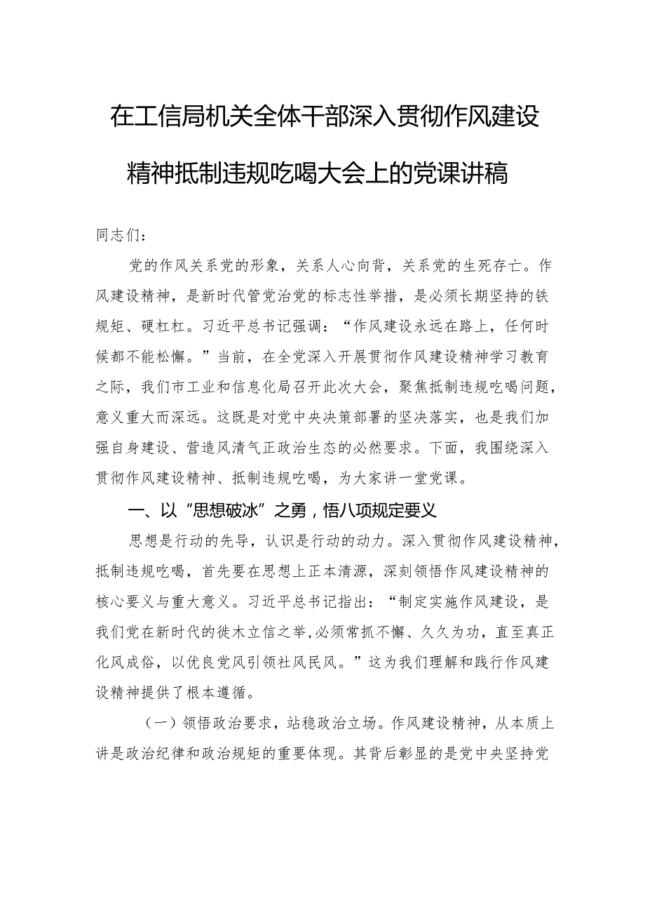 在工信局机关全体干部深入贯彻作风建设精神抵制违规吃喝大会上的党课讲稿.docx_第1页