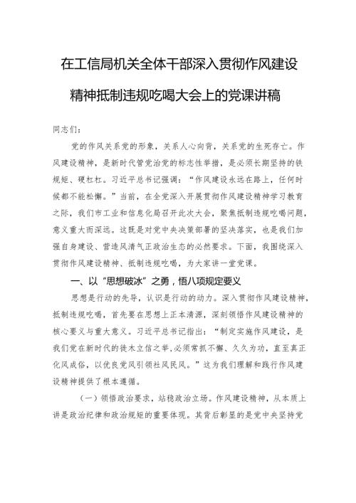 在工信局机关全体干部深入贯彻作风建设精神抵制违规吃喝大会上的党课讲稿.docx