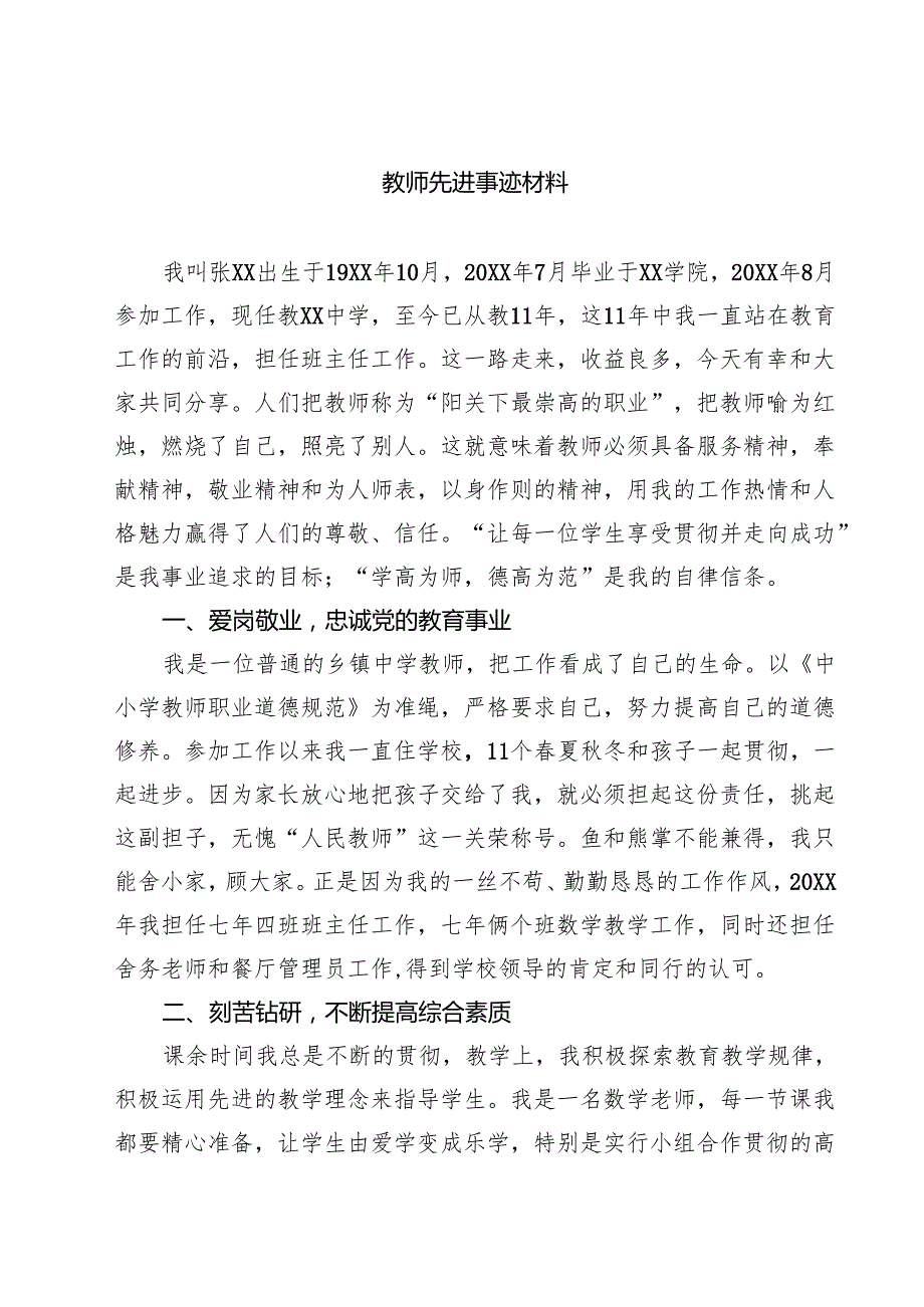 教师先进事迹材料（共五篇）汇编.docx_第1页
