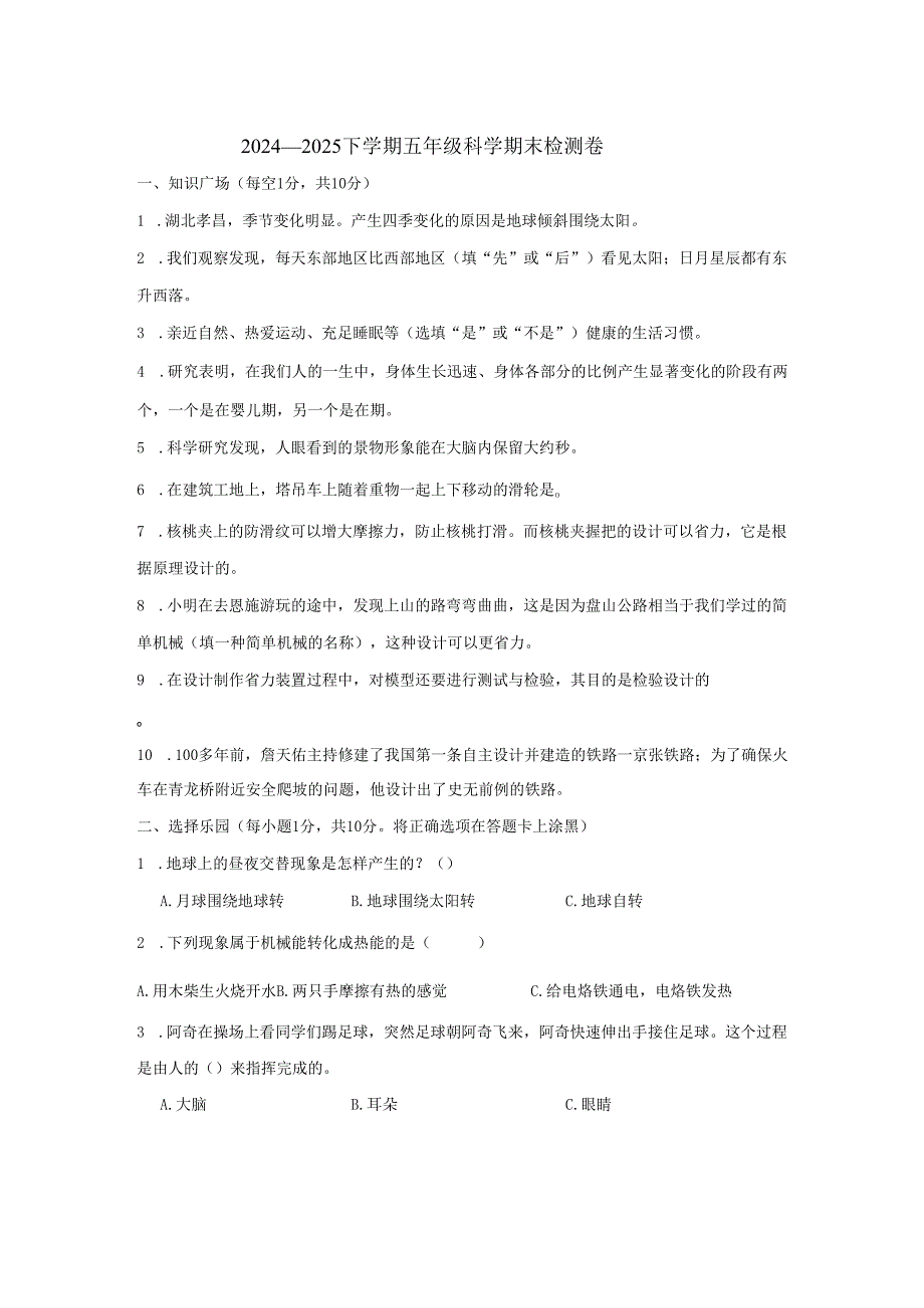 湖北省孝感市孝昌县2024-2025学年五年级下学期期末科学试卷.docx_第1页