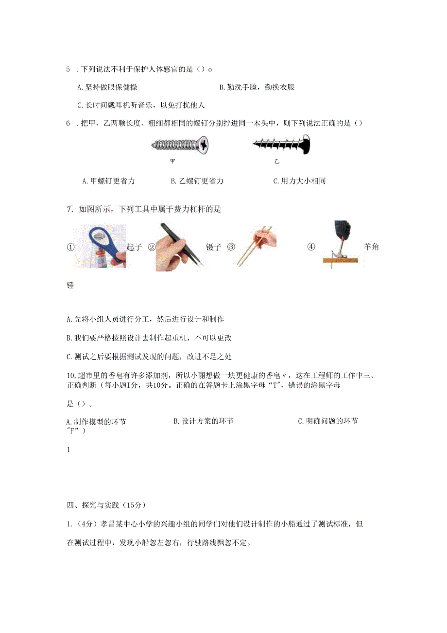 湖北省孝感市孝昌县2024-2025学年五年级下学期期末科学试卷.docx_第3页