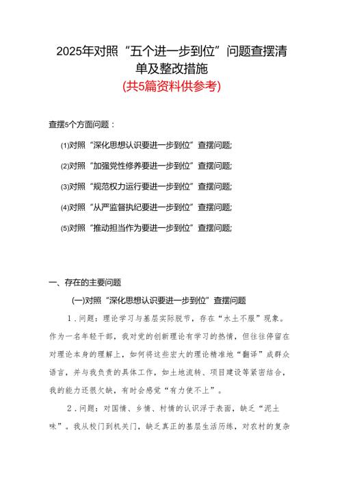 党委领导班子2025年“五个进一步到位”查摆问题清单个人对照检查材料多篇资料合集.docx