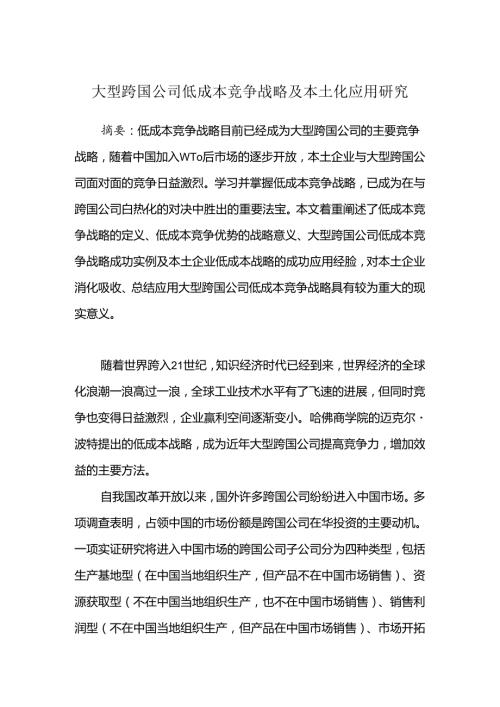 大型跨国公司低成本竞争战略及本土化应用研究分析 财务会计学专业.docx