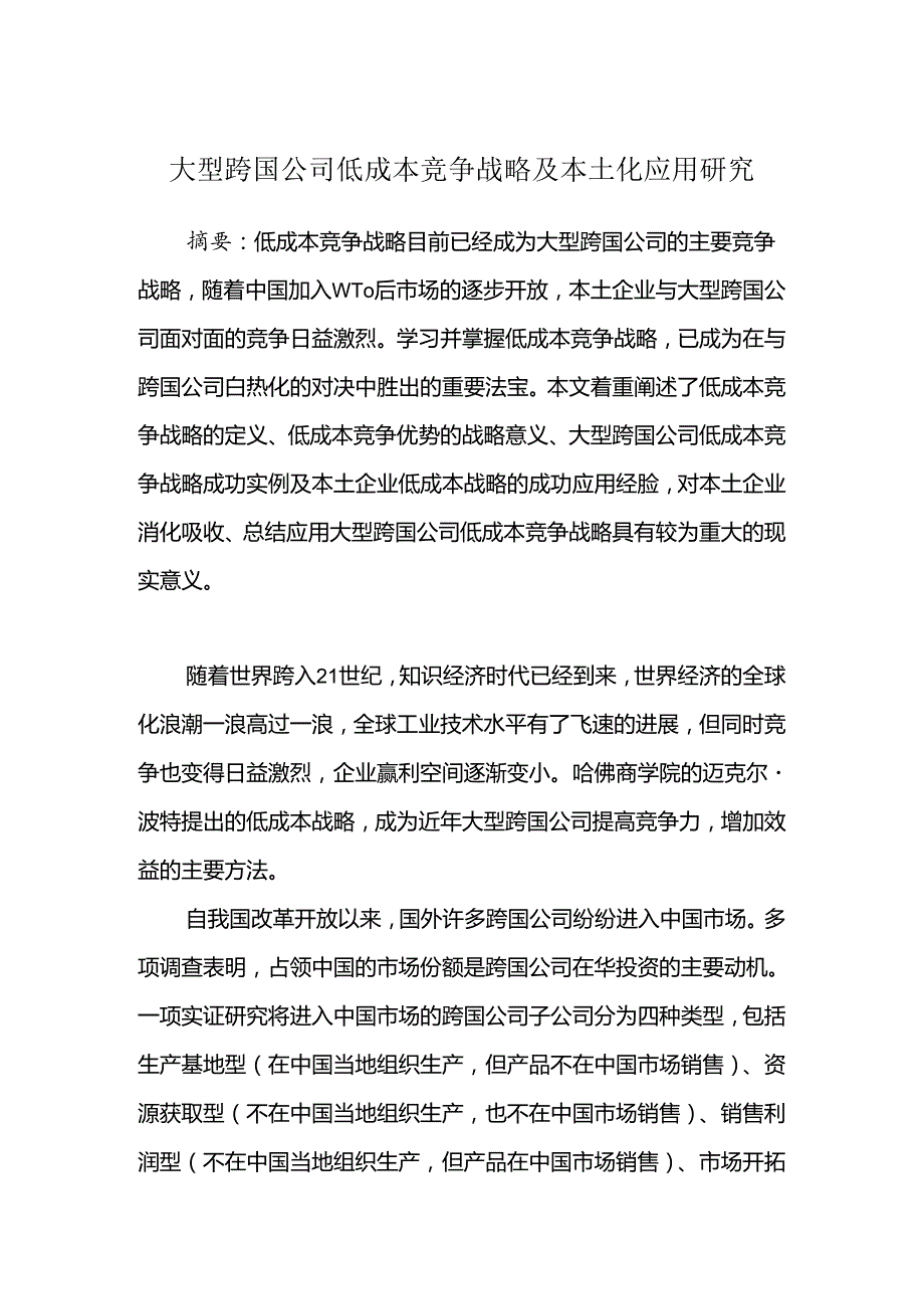 大型跨国公司低成本竞争战略及本土化应用研究分析 财务会计学专业.docx_第1页