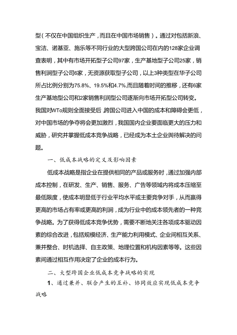 大型跨国公司低成本竞争战略及本土化应用研究分析 财务会计学专业.docx_第2页
