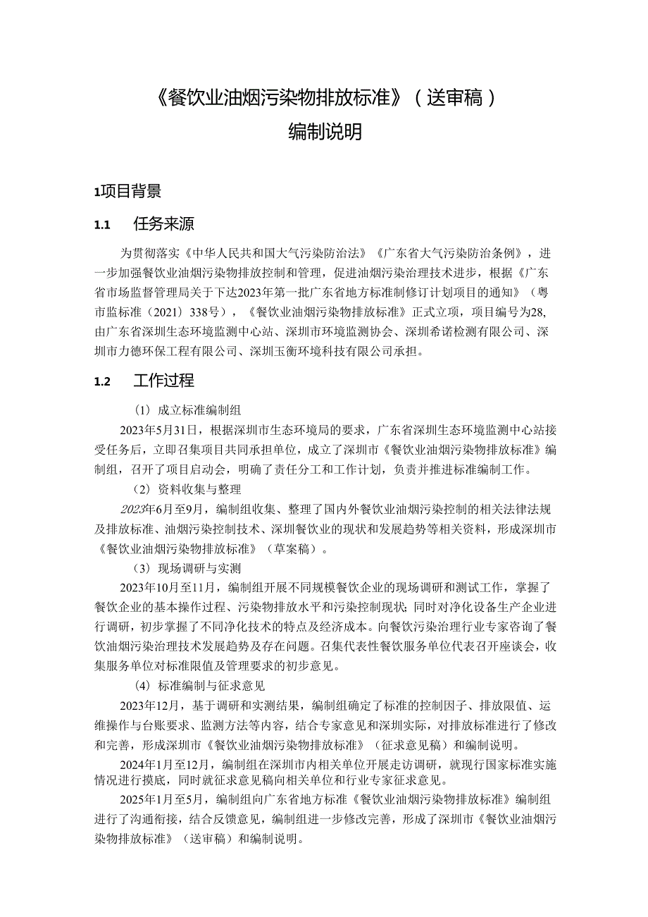 《餐饮业油烟污染物排放标准》编制说明.docx_第1页