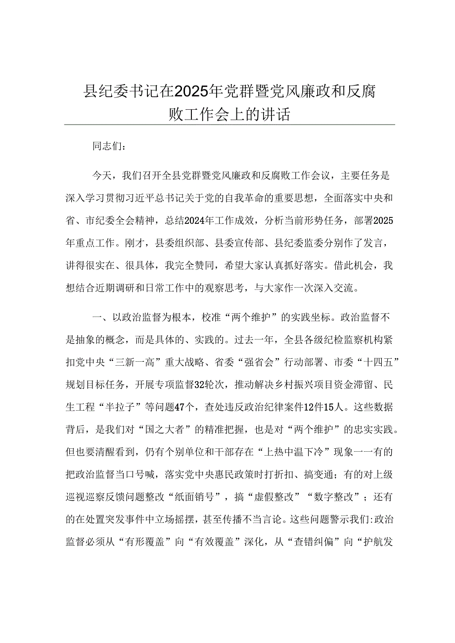县纪委书记在2025年党群暨党风廉政和反腐败工作会上的讲话.docx_第1页