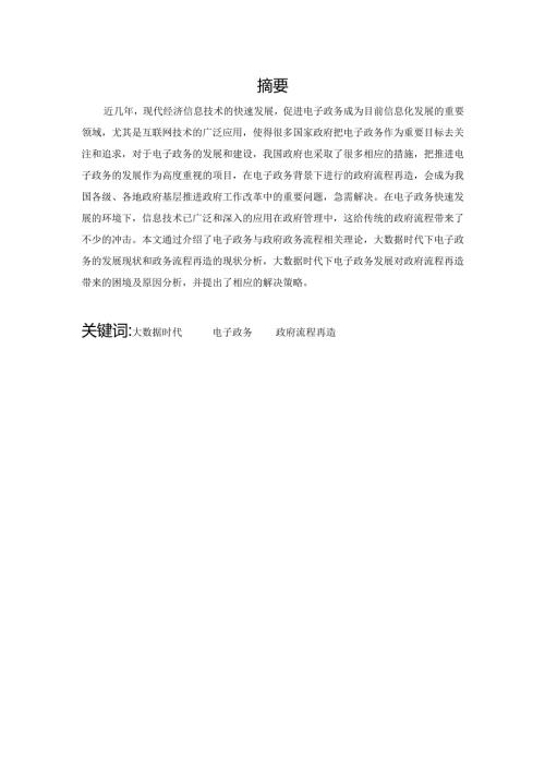 大数据时代下电子政务的发展与政府流程再造研究分析 电子商务管理专业.docx