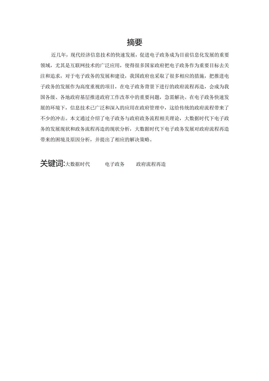 大数据时代下电子政务的发展与政府流程再造研究分析 电子商务管理专业.docx_第1页