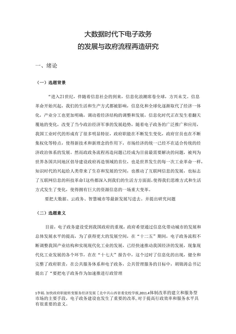 大数据时代下电子政务的发展与政府流程再造研究分析 电子商务管理专业.docx_第3页