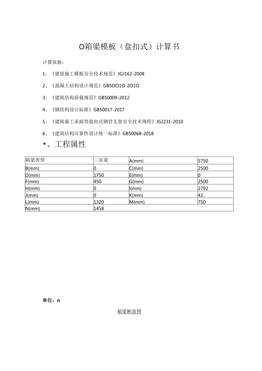 现浇箱梁模板（盘扣式）计算书.docx_第1页