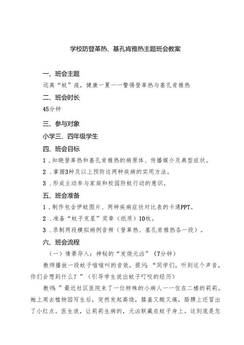 学校防登革热、基孔肯雅热主题班会教案（完整版）.docx