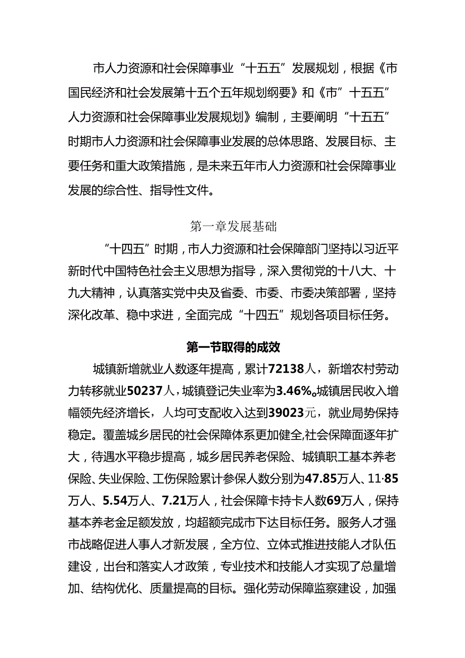 人力资源和社会保障事业“十五五”发展规划.docx_第3页