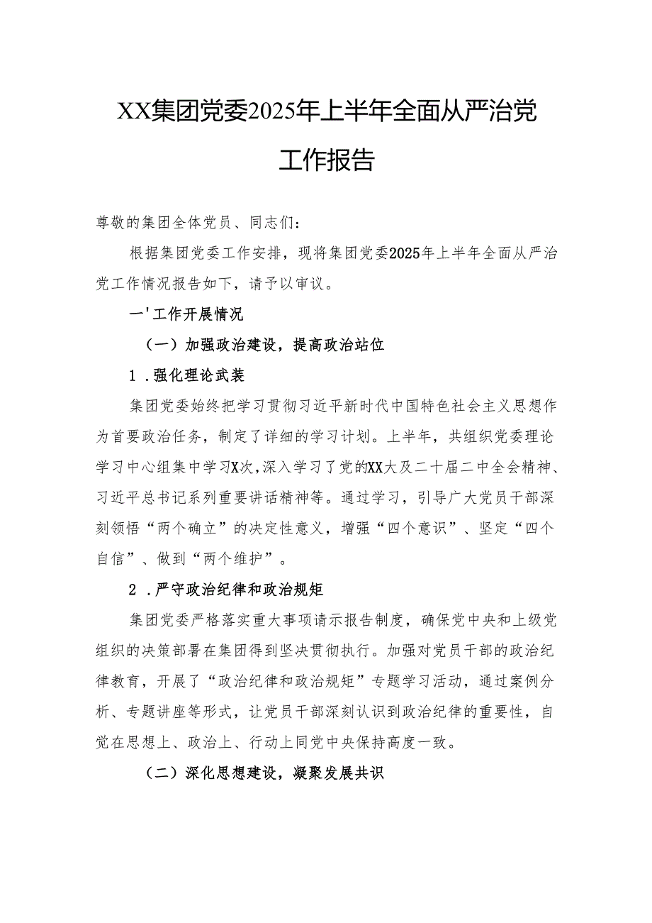 集团党委2025年上半年全面从严治党工作报告.docx_第1页