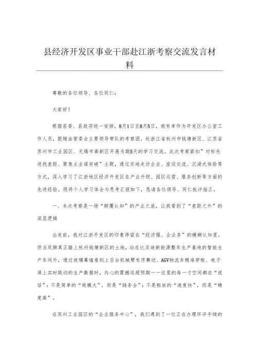 县经济开发区事业干部赴江浙考察交流发言材料.docx