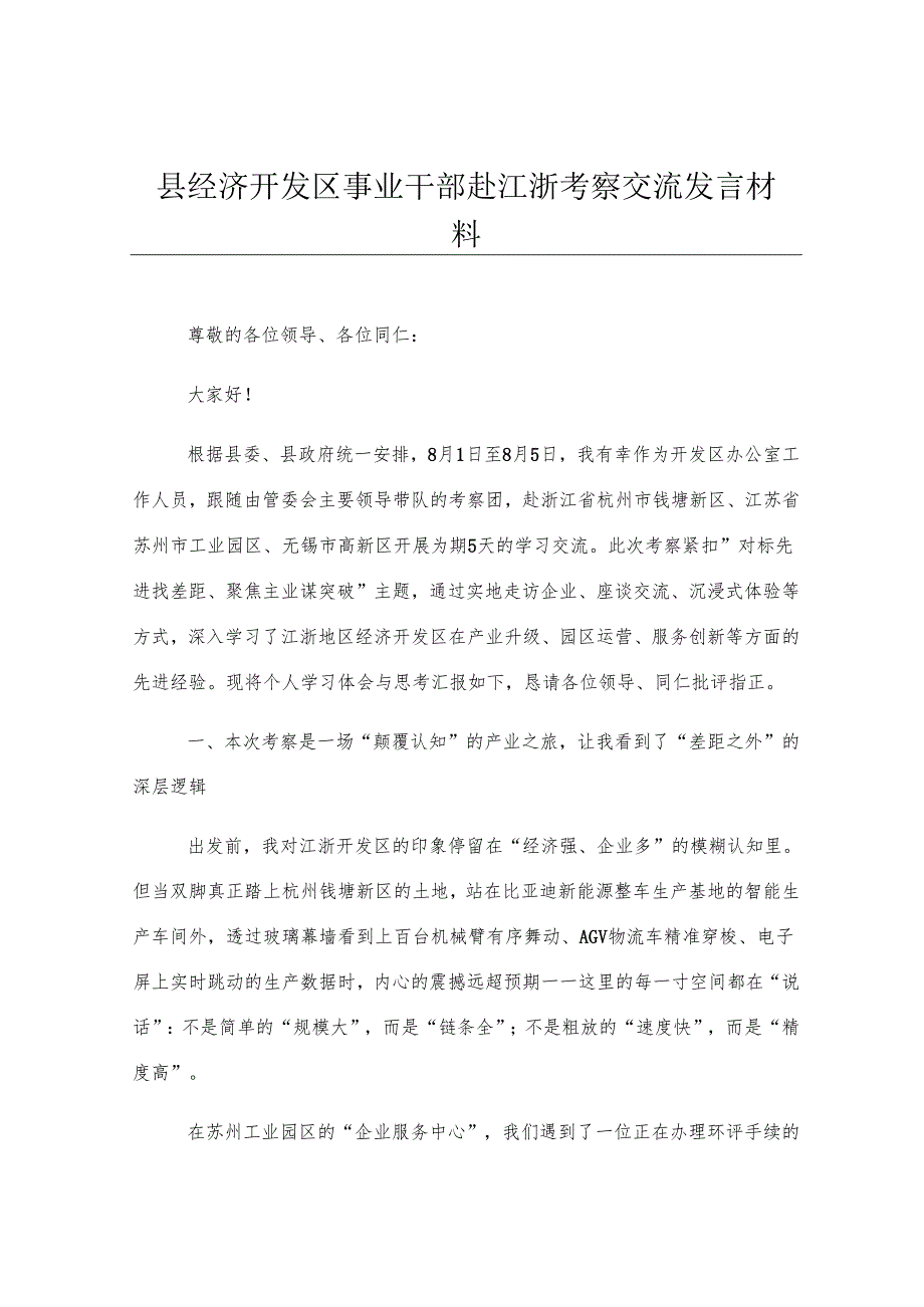 县经济开发区事业干部赴江浙考察交流发言材料.docx_第1页