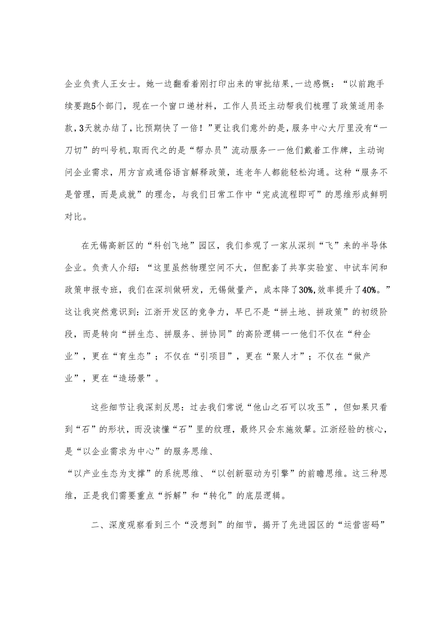 县经济开发区事业干部赴江浙考察交流发言材料.docx_第2页
