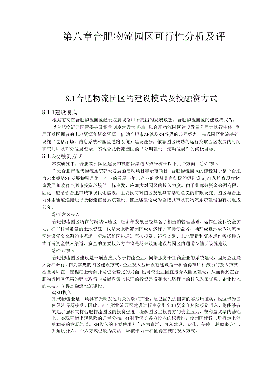 合肥现代物流园区-可行性研究报告8-可行性分析及评价.docx_第1页