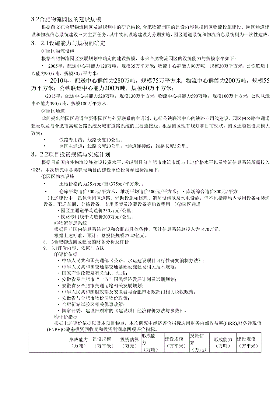 合肥现代物流园区-可行性研究报告8-可行性分析及评价.docx_第2页
