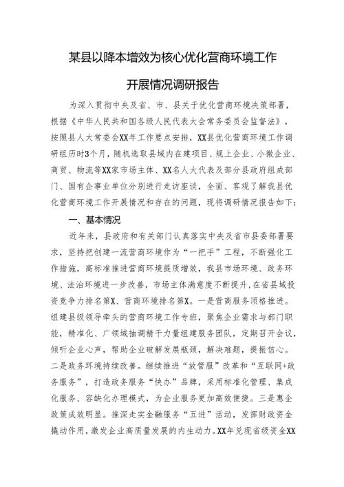 某县以降本增效为核心优化营商环境工作开展情况调研报告.docx