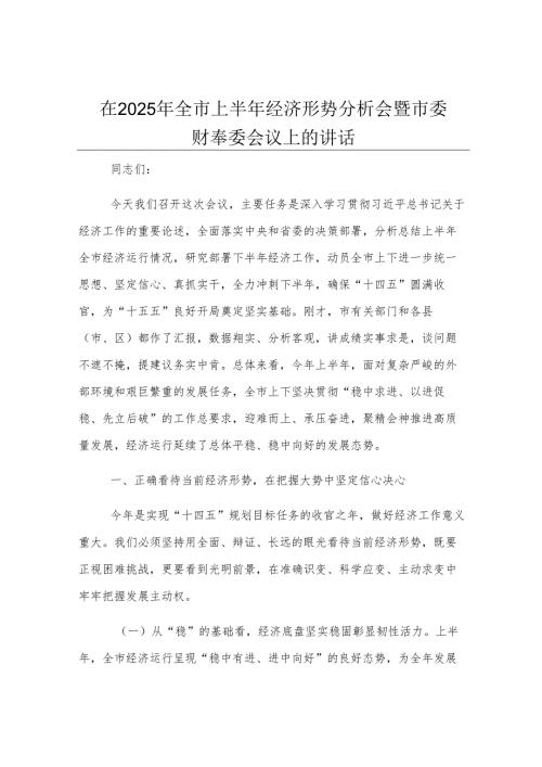 在2025年全市上半年经济形势分析会暨市委财经委会议上的讲话.docx
